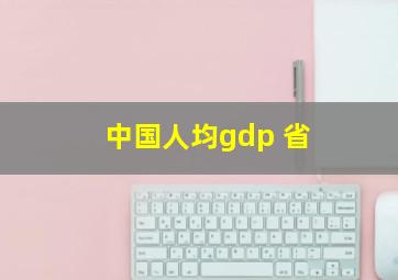 中国人均gdp 省